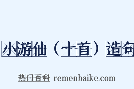 小游仙（十首）造句是什么意思的图片